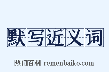 默写近义词是什么意思的图片